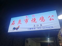门面-石灰市毛记烧鸡公(解放碑店)