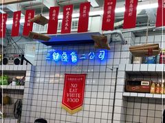 -三镇卤货二公司(汉街店)