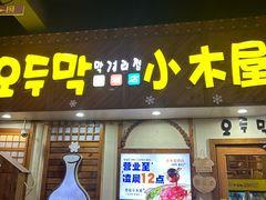 -恩你小木屋·韩式料理(假日广场店)