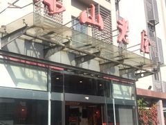 -深山老屋(张江店)