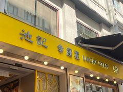 -池记(尖沙咀店)