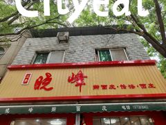 -晓峰手工擀面皮(新民街总店)