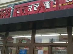 -京客隆超市(垡头店)