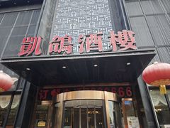 -凯鸽酒楼•雁北民间菜(云冈石窟店)