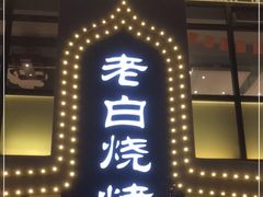 门面-老白清真烧烤(旗舰店)