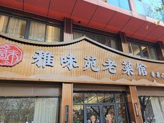 -雅味苑老菜馆(新体育馆店)