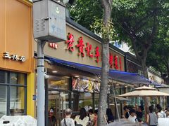 -老黄记手撕烤兔(玉林街店)