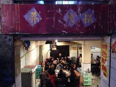 -邓莽子老火锅(鲁祖庙店)