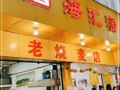 门面-海汇源老烧麦店(东大街总店)