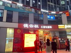-德云社(三里屯店)