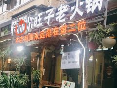 门面-符淼淼火锅(宽窄巷子店)