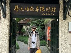 -上海蔡元培故居陈列馆