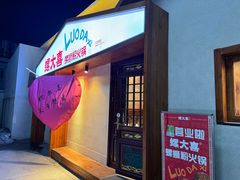 -螺大喜螺蛳粉火锅(雍和宫店)