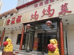 门面-锦州御烧烤·金盛福酒楼(天津总店)