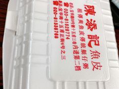 -陈添記·祖傳爽鱼皮·西关老字号(广州首店)
