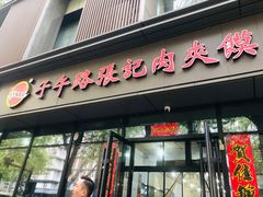 -子午路张记肉夹馍(翠华路店)