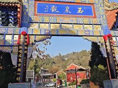 -玉泉观