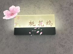 -苏州人家·精致苏帮菜(斜塘店)