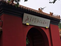 -北京市劳动人民文化宫(太庙)