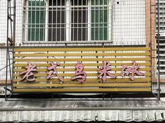 -老式乌米冰(阜阳园店)