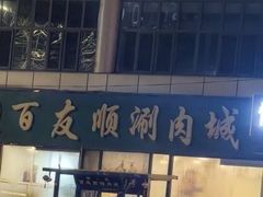 -百友顺涮肉城(故城东路店)