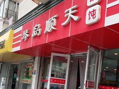 门面-琴岛顺天馄饨(漳州二路店)