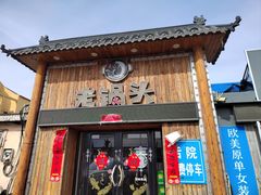 -锅老头海鲜铁锅炖