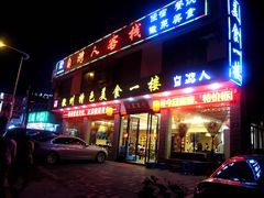 门面-自游人·美食一楼·地道徽菜(三十年名店)