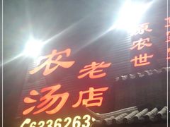 门面-农汤老店(顺联公园里店)