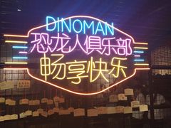 -恐龙人俱乐部