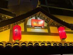 -鸡毛店·川菜(文殊院店)