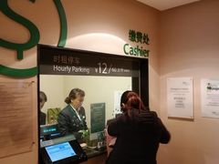 -浦东嘉里城-停车场