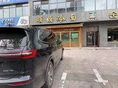 -顺姬冷面(长白西路店)