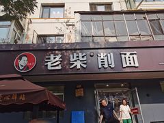 -老柴削面(向阳里店)