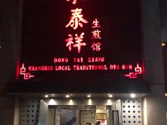 门面-东泰祥生煎馆(陕西南路店)