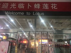 -卜蜂莲花(岳阳店)