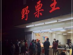 门面-阿男野栗王(金门路店)