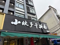 -梅溪·小伙子干挑面(安吉总店)