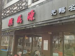 门面-熙盛源(凤凰街店)