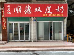 门面-老周记顺德双皮奶