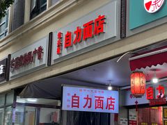 -华兴街自力面店
