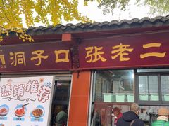 -洞子口张老二凉粉(文殊院店)