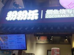 -粉粉乐鲷鱼烧(美罗城店)
