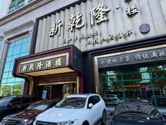 -新乾隆酒楼(帝景园店)