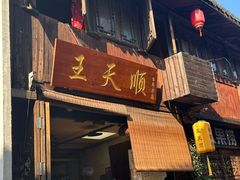 -王天顺海苔饼