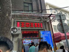 -王中王刨冰