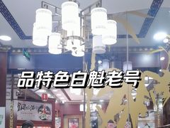 -白魁老号饭庄(交道口店)