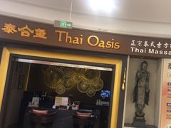 -泰合玺·精油疗愈SPA(南京光环花园城店)