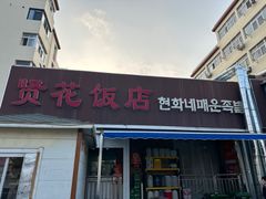 -贤花饭店(城阳店)