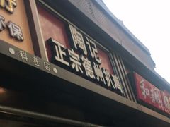 门面-陶记正宗德州扒鸡(科巷店)